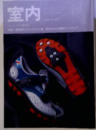 室内 インテリアの情報誌　1996年7月号　No.499