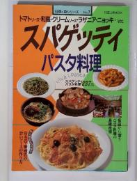 スパゲッティ・パスタ料理 (旭屋出版MOOK 料理と食シリーズ 7) 