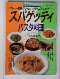 スパゲッティ・パスタ料理 (旭屋出版MOOK 料理と食シリーズ 7)