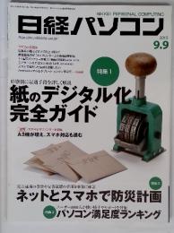日経パソコン　2013年9月9日号　第681号