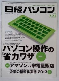 日経パソコン　2013年7月22日号