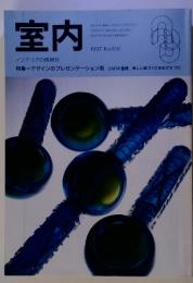 室内　1997年3月号　No.507　インテリアの情報誌