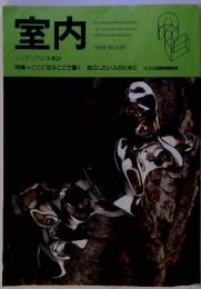 室内　1999年2月号 No.530