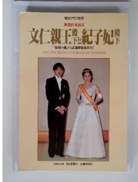 毎日グラフ別冊　文仁親王殿下と紀子妃殿下