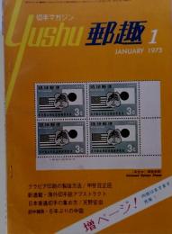 郵趣　1973年1月号
