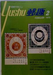 郵趣　1973年2月号