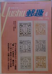 郵趣　1973年4月号