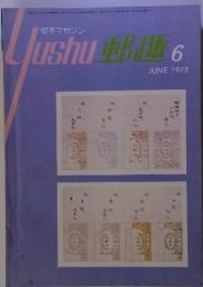 郵趣　1973年6月号