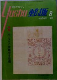 郵趣 1973年8月号
