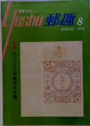 郵趣 1973年8月号