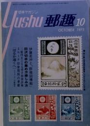 郵趣　1973年10月号