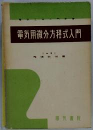 電気用微分方程式入門