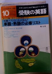 大学入試のための”頼れる”パートナー　受験の英語　1980年10月号