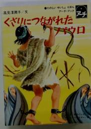 くさりにつながれたパウロ