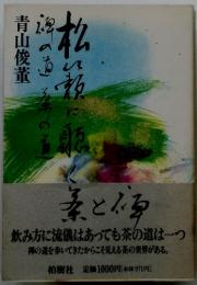 松籟に聴く　禅の道茶の道