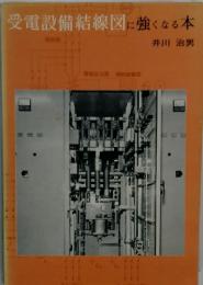 受電設備結線図に強くなる本　