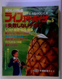 暮らしの知恵　ライフアドルイザ　No.5