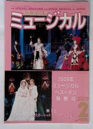 ミュージカル　2009年2月号