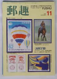 郵趣　1989年11月号