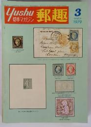 郵趣　1979年3月号