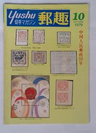 郵趣　1979年10月号