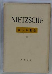NIETZSCHE　力への意志