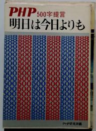 PHP500字提言　明日は今日よりも
