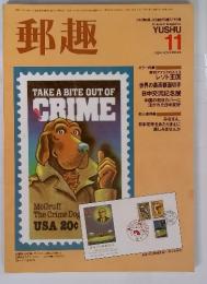 郵趣　1984年11月号