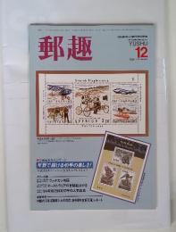 郵趣　1984年12月号