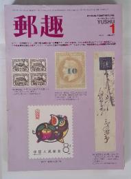 郵趣　1983年1月号
