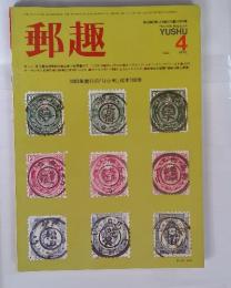 郵趣　1983年4月号