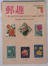 郵趣　1983年5月号