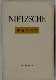 NIETZSCHE　善悪の彼岸