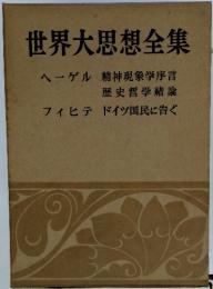 世界大思想全集　 ヘーゲル 精神現象学序言 歴史哲学緒論