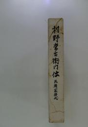 村野常右衛〓位　民権家非代