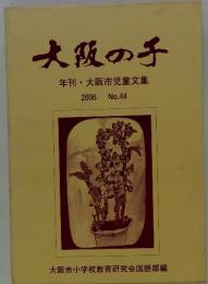 大阪の子 年刊 大阪市児童文集　2006年　No.44