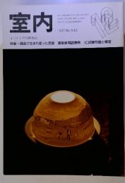 室内　1997年12月号　No.516