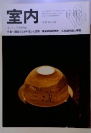 室内　1997年12月号　No.516