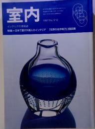 室内　1997年6月号　No.510　インテリアの情報誌