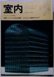 室内　1996年10月号　No.502