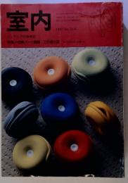 室内　1997年10月号　No.514