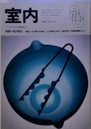 室内　1997年8月号　No.512