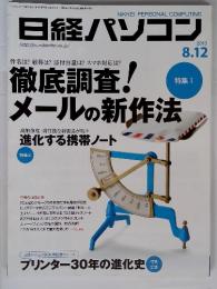 日経パソコン　2013年8月号　徹底調査!メールの新作法