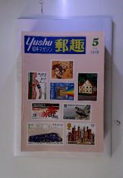 郵趣　1978年5月号