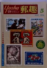 郵趣　1976年5月号