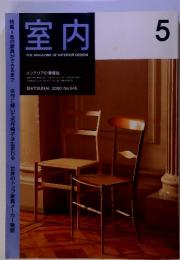 室内　2000年5月号　インテリアの情報誌