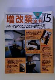 増改築 全開 15　1992年4月号