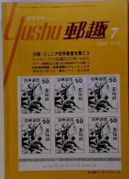 郵趣　1973年7月号