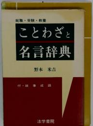 就職・受験・教養 ことわざと名言辞典