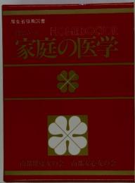 厚生省推薦図書　役に立つ家庭の医学